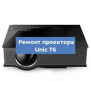 Замена проектора Unic T6 в Москве